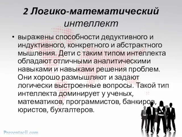 2 Логико-математический интеллект выражены способности дедуктивного и индуктивного, конкретного и абстрактного мышления.