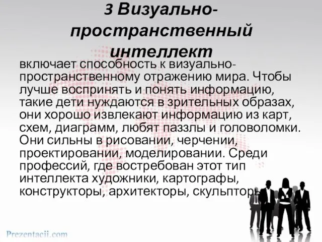 3 Визуально-пространственный интеллект включает способность к визуально-пространственному отражению мира. Чтобы лучше воспринять