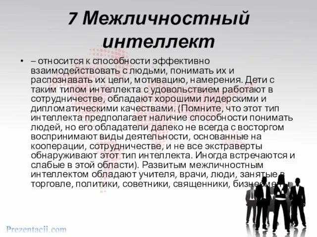 7 Межличностный интеллект – относится к способности эффективно взаимодействовать с людьми, понимать