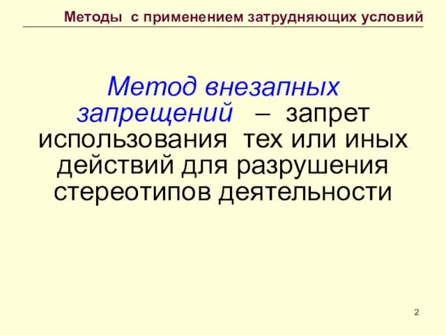 Метод внезапных запрещений – запрет использования тех или иных действий для разрушения