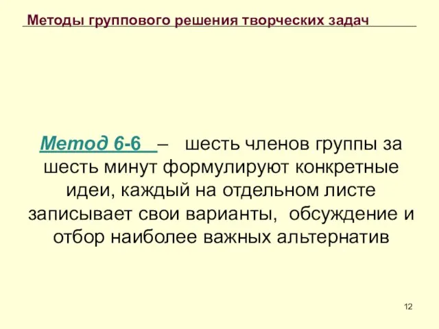 Методы группового решения творческих задач Метод 6-6 – шесть членов группы за