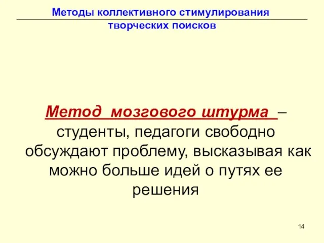 Методы коллективного стимулирования творческих поисков Метод мозгового штурма – студенты, педагоги свободно