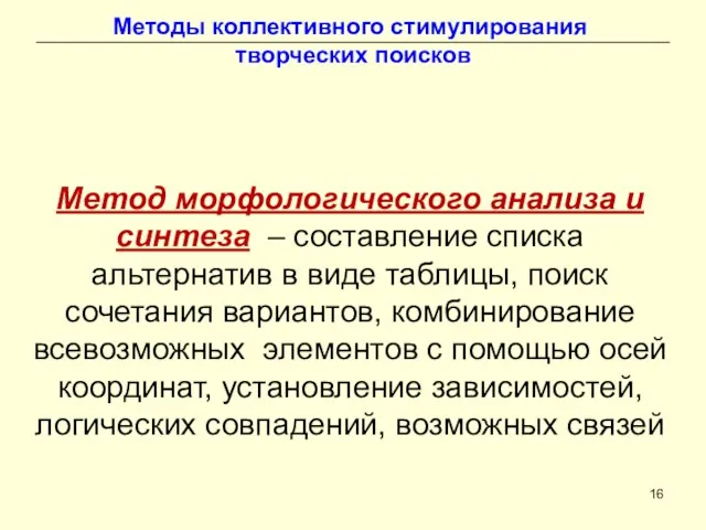 Методы коллективного стимулирования творческих поисков Метод морфологического анализа и синтеза – составление