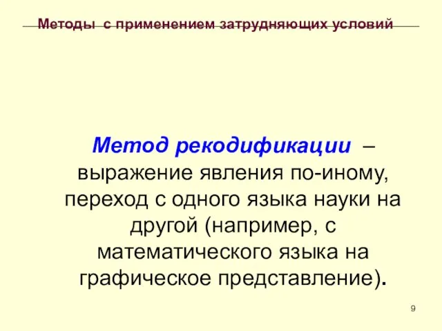 Метод рекодификации – выражение явления по-иному, переход с одного языка науки на