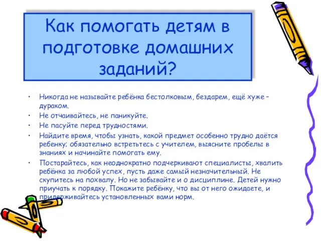 Как помогать детям в подготовке домашних заданий? Никогда не называйте ребёнка бестолковым,