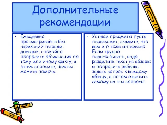 Дополнительные рекомендации Ежедневно просматривайте без нареканий тетради, дневник, спокойно попросите объяснения по