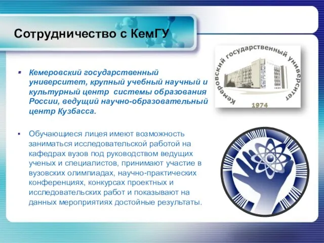 Сотрудничество с КемГУ Кемеровский государственный университет, крупный учебный научный и культурный центр