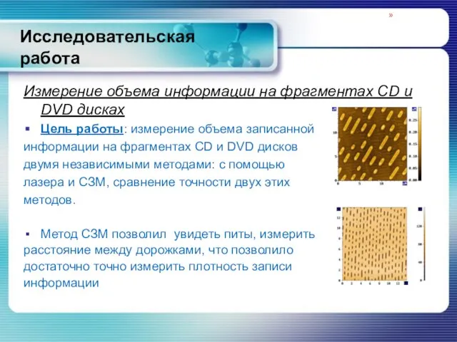 Исследовательская работа Измерение объема информации на фрагментах CD и DVD дисках Цель