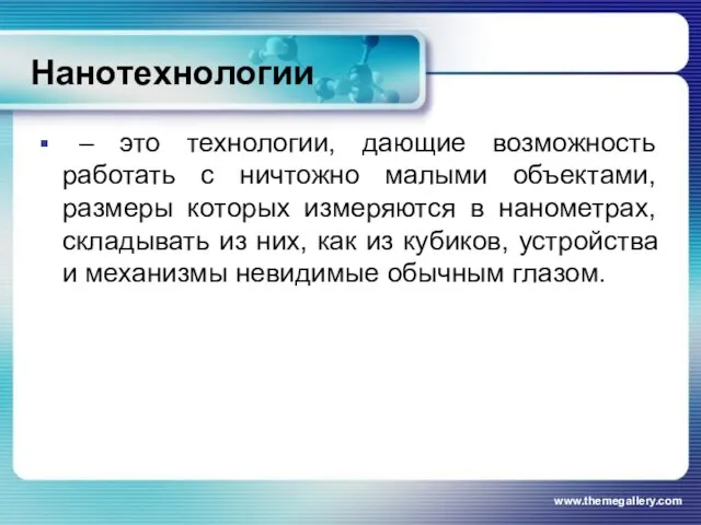 Нанотехнологии – это технологии, дающие возможность работать с ничтожно малыми объектами, размеры