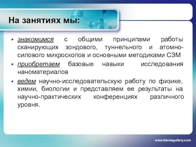 На занятиях мы: знакомимся с общими принципами работы сканирующих зондового, туннельного и