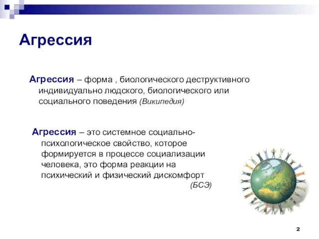 Агрессия Агрессия – форма , биологического деструктивного индивидуально людского, биологического или социального