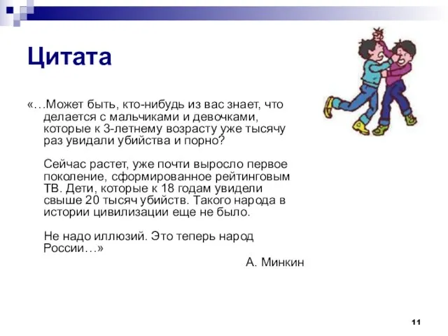 Цитата «…Может быть, кто-нибудь из вас знает, что делается с мальчиками и