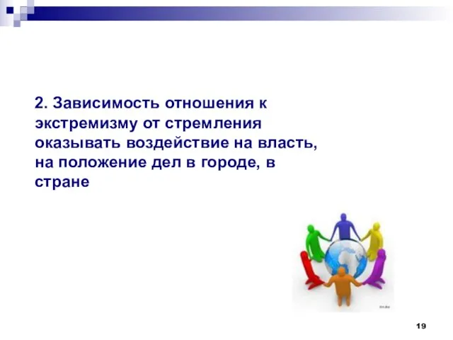 2. Зависимость отношения к экстремизму от стремления оказывать воздействие на власть, на