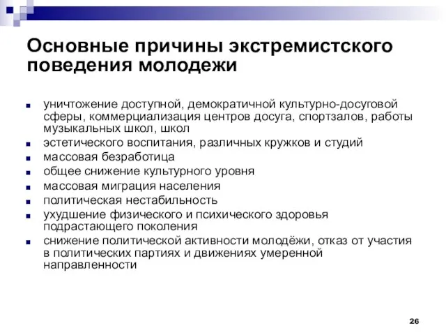 Основные причины экстремистского поведения молодежи уничтожение доступной, демократичной культурно-досуговой сферы, коммерциализация центров