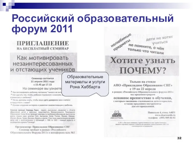 Российский образовательный форум 2011 Образовательные материалы и услуги Рона Хаббарта