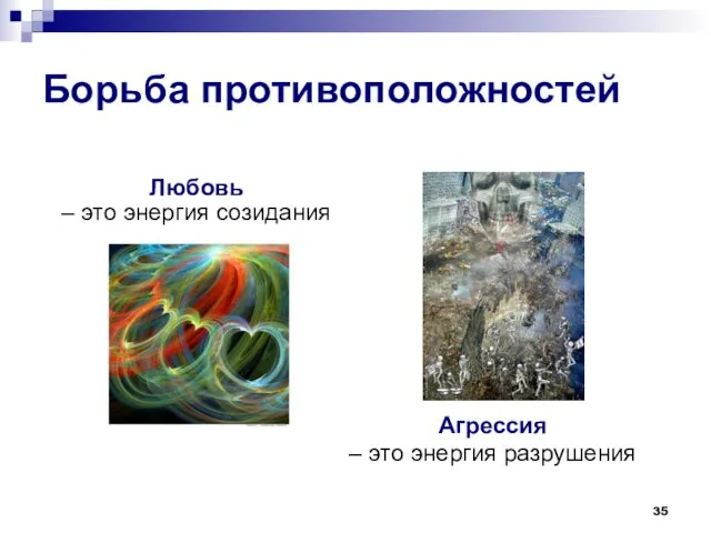 Борьба противоположностей Любовь – это энергия созидания Агрессия – это энергия разрушения