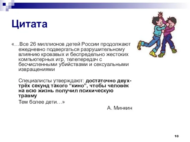 Цитата «…Все 26 миллионов детей России продолжают ежедневно подвергаться разрушительному влиянию кровавых