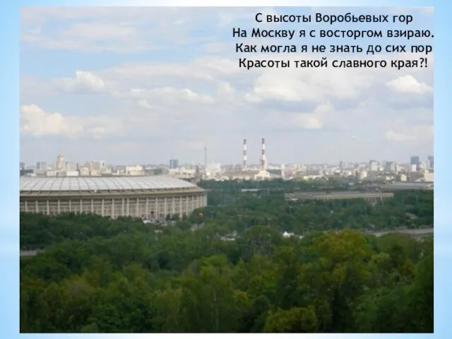 С высоты Воробьевых гор На Москву я с восторгом взираю. Как могла