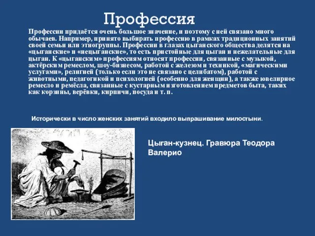 Профессии придаётся очень большое значение, и поэтому с ней связано много обычаев.