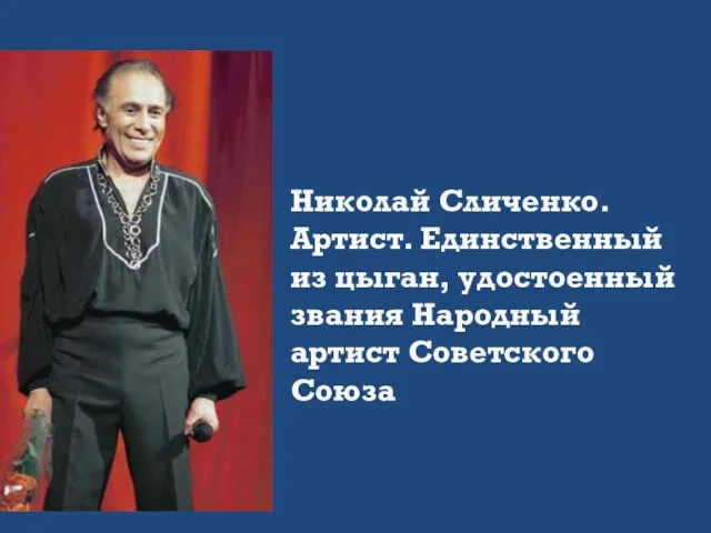 Николай Сличенко. Артист. Единственный из цыган, удостоенный звания Народный артист Советского Союза