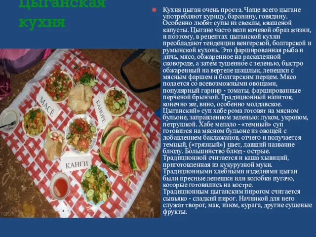 Кухня цыган очень проста. Чаще всего цыгане употребляют курицу, баранину, говядину. Особенно