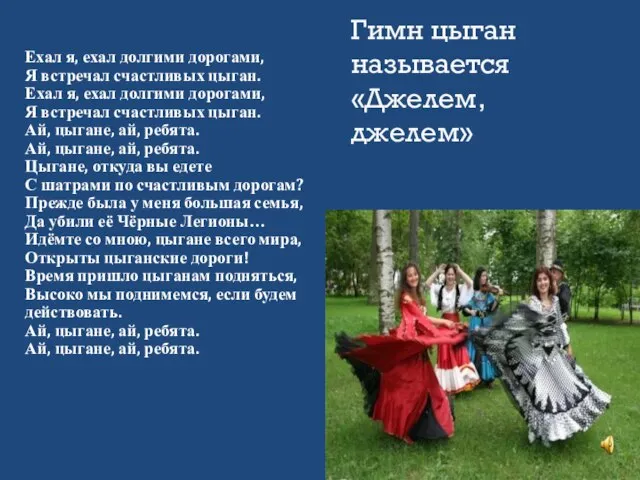 Ехал я, ехал долгими дорогами, Я встречал счастливых цыган. Ехал я, ехал