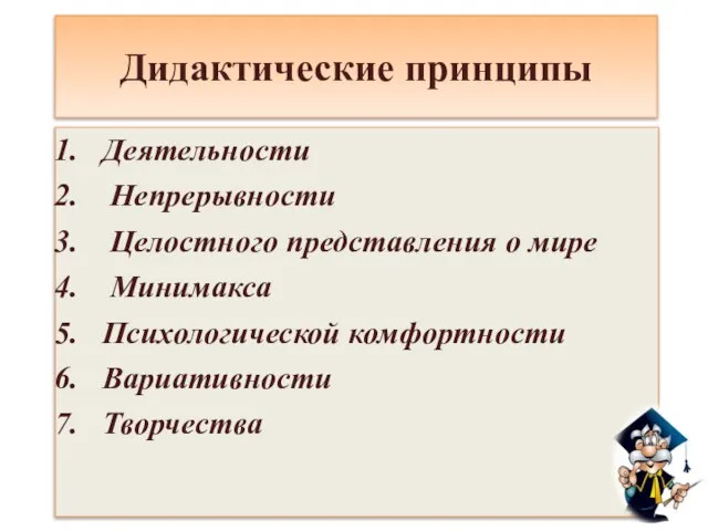 Дидактические принципы Деятельности Непрерывности Целостного представления о мире Минимакса Психологической комфортности Вариативности Творчества