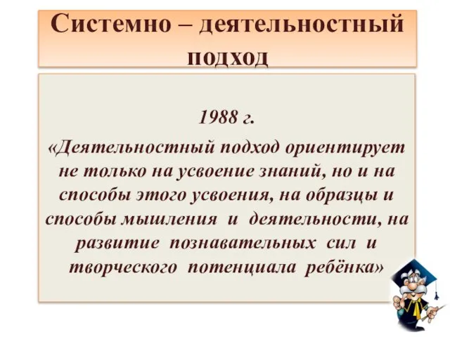 Системно – деятельностный подход 1988 г. «Деятельностный подход ориентирует не только на