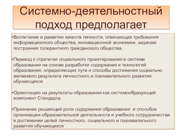 Системно-деятельностный подход предполагает Воспитание и развитие качеств личности, отвечающих требования информационного общества,