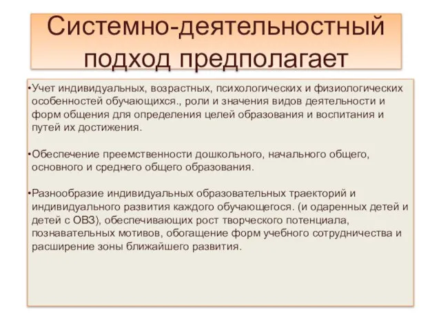 Системно-деятельностный подход предполагает Учет индивидуальных, возрастных, психологических и физиологических особенностей обучающихся., роли