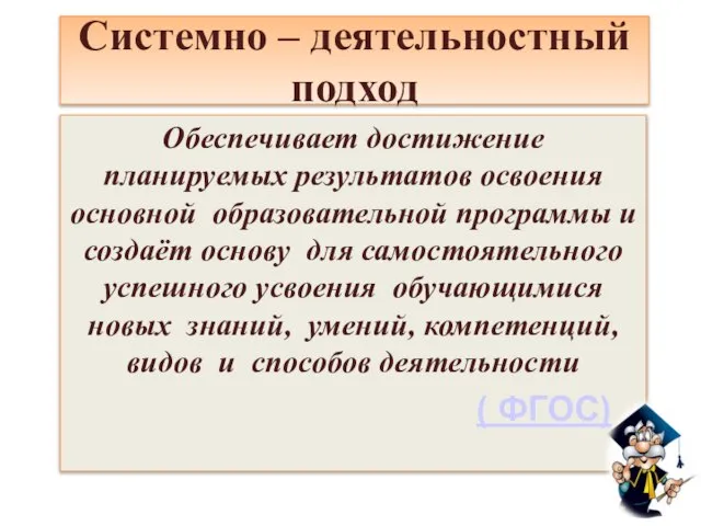 Системно – деятельностный подход Обеспечивает достижение планируемых результатов освоения основной образовательной программы