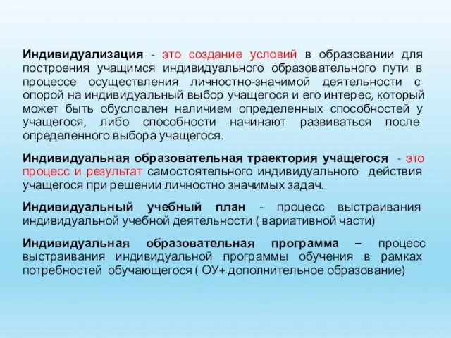 Индивидуализация - это создание условий в образовании для построения учащимся индивидуального образовательного