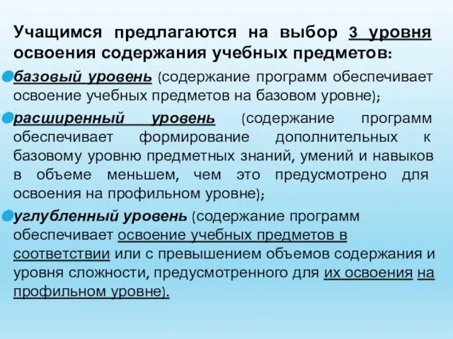 Учащимся предлагаются на выбор 3 уровня освоения содержания учебных предметов: базовый уровень