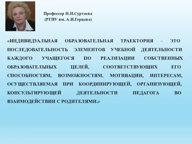 «ИНДИВИДУАЛЬНАЯ ОБРАЗОВАТЕЛЬНАЯ ТРАЕКТОРИЯ – ЭТО ПОСЛЕДОВАТЕЛЬНОСТЬ ЭЛЕМЕНТОВ УЧЕБНОЙ ДЕЯТЕЛЬНОСТИ КАЖДОГО УЧАЩЕГОСЯ ПО