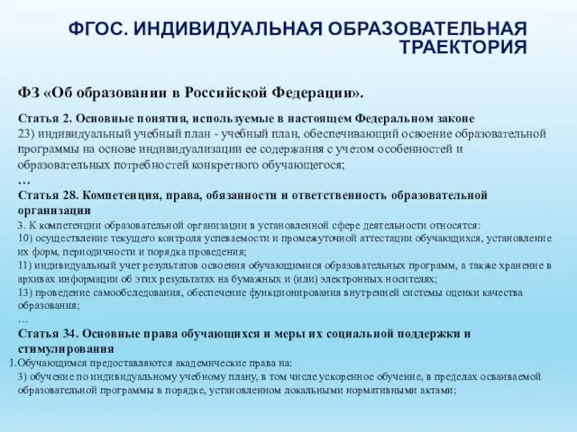 ФГОС. ИНДИВИДУАЛЬНАЯ ОБРАЗОВАТЕЛЬНАЯ ТРАЕКТОРИЯ ФЗ «Об образовании в Российской Федерации». Статья 2.