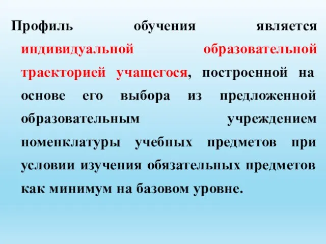 Профиль обучения является индивидуальной образовательной траекторией учащегося, построенной на основе его выбора