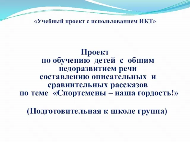 «Учебный проект с использованием ИКТ» Проект по обучению детей с общим недоразвитием