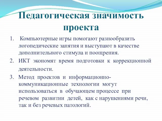 Педагогическая значимость проекта 1. Компьютерные игры помогают разнообразить логопедические занятия и выступают