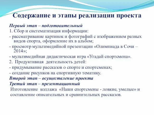 Содержание и этапы реализации проекта Первый этап – подготовительный 1. Сбор и