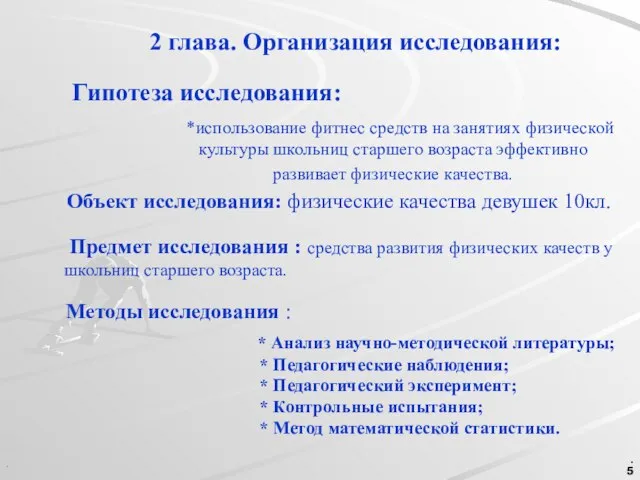 Гипотеза исследования: . . *использование фитнес средств на занятиях физической культуры школьниц