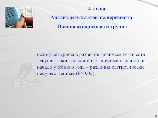 . . 4 глава. Анализ результатов эксперимента: Оценка однородности групп : исходный