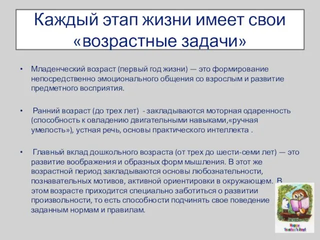 Каждый этап жизни имеет свои «возрастные задачи» Младенческий возраст (первый год жизни)