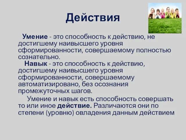 Действия Умение - это способность к действию, не достигшему наивысшего уровня сформированности,