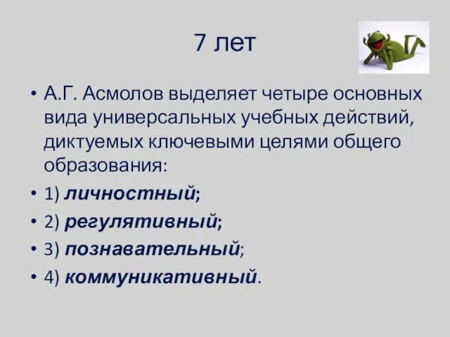 7 лет А.Г. Асмолов выделяет четыре основных вида универсальных учебных действий, диктуемых