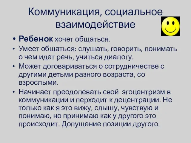 Коммуникация, социальное взаимодействие Ребенок хочет общаться. Умеет общаться: слушать, говорить, понимать о