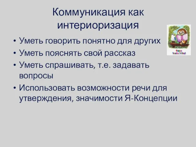 Коммуникация как интериоризация Уметь говорить понятно для других Уметь пояснять свой рассказ