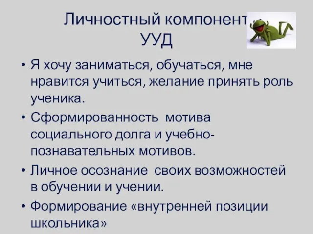 Личностный компонент УУД Я хочу заниматься, обучаться, мне нравится учиться, желание принять