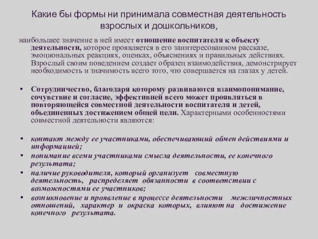 Какие бы формы ни принимала совместная деятельность взрослых и дошкольников, наибольшее значение