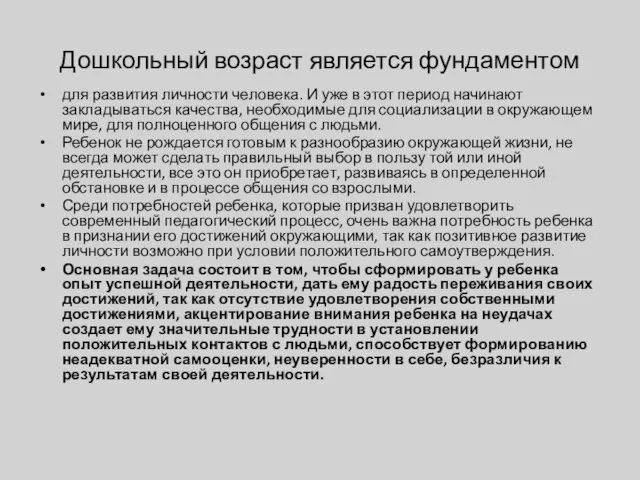 Дошкольный возраст является фундаментом для развития личности человека. И уже в этот