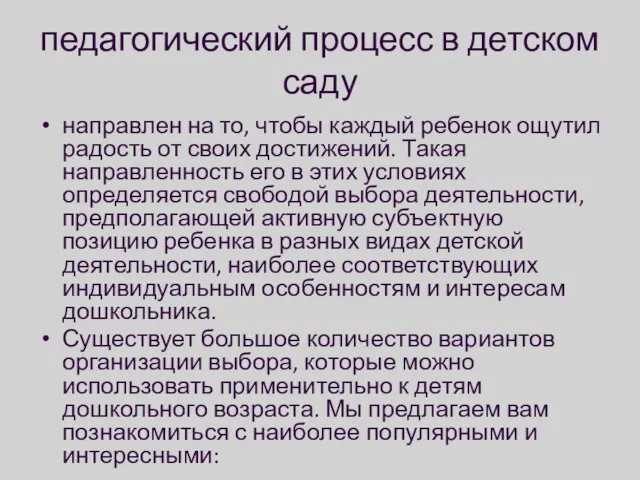 педагогический процесс в детском саду направлен на то, чтобы каждый ребенок ощутил